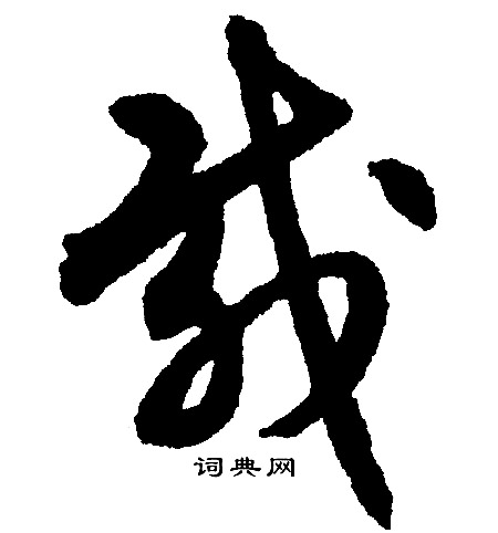 文征明写的载