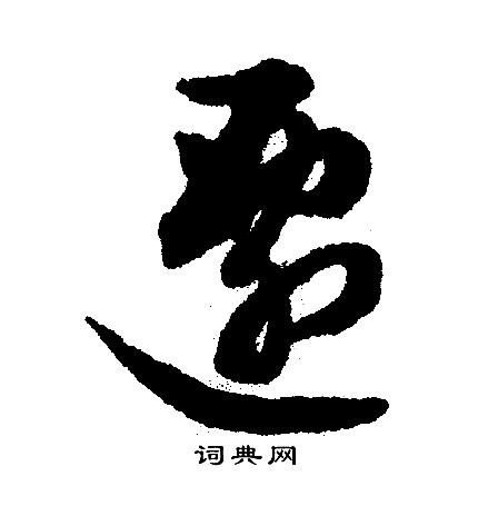 文征明写的迁