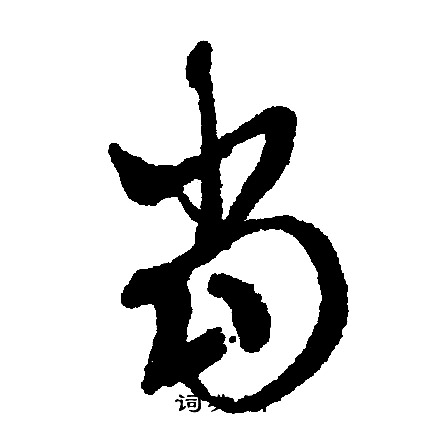 文征明写的当