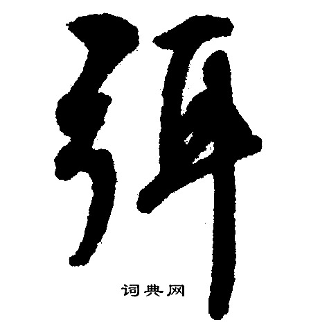 文征明写的弭