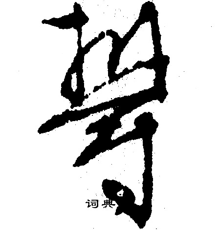 文征明写的郁