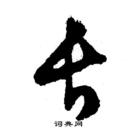 文征明写的长