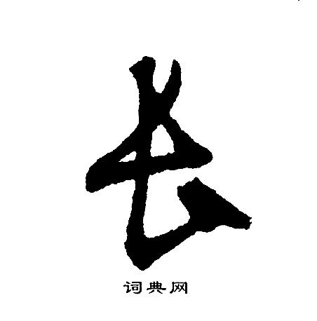 文征明写的长