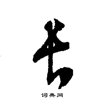 文征明写的长