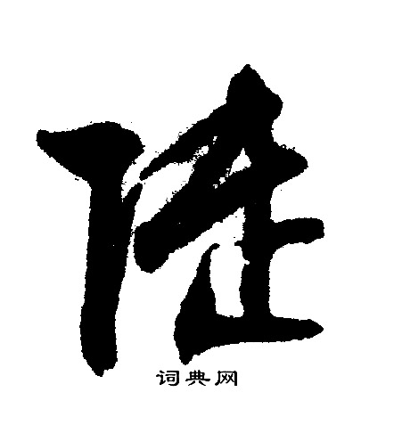 文征明写的陆