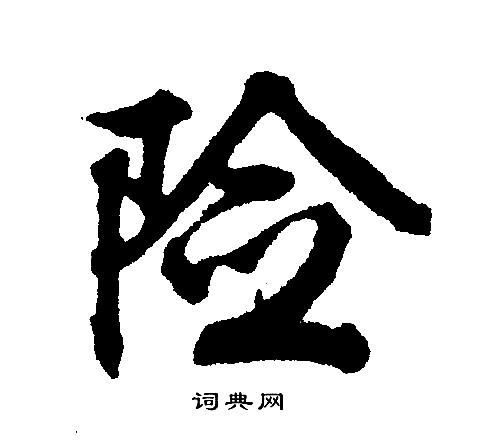 文征明写的险