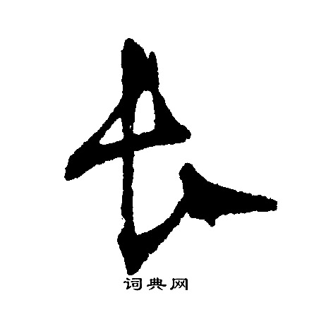 文征明写的长