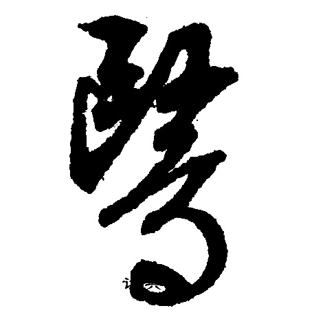 文征明写的骂
