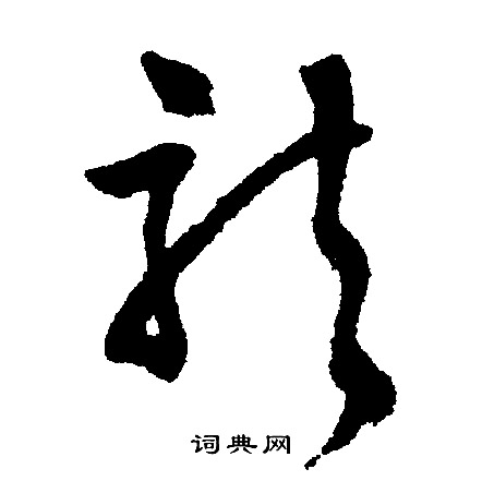 文征明写的龙