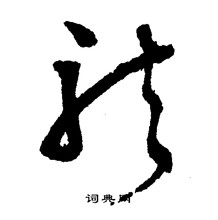 文征明写的龙
