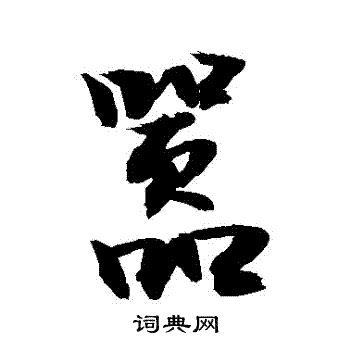 敬世江写的囂