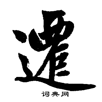 赵孟頫写的迁