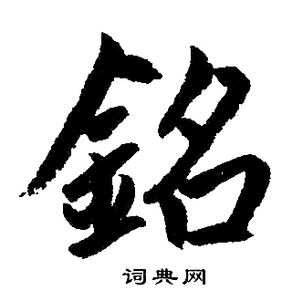 赵孟頫写的铭