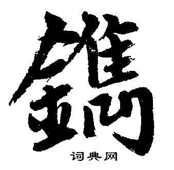 赵孟頫写的鐫