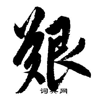 赵孟頫写的艰