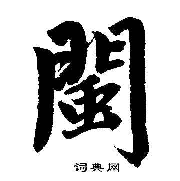 赵孟頫写的閩