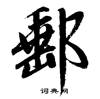 赵孟頫写的邮