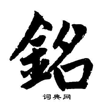 赵孟頫写的铭