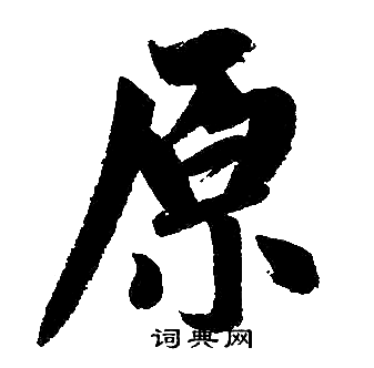 赵孟頫写的原