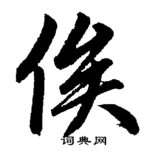 赵孟頫写的俟