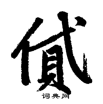 赵孟頫写的贷