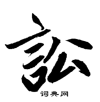 赵孟頫写的訟