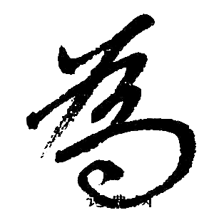 赵孟頫写的為