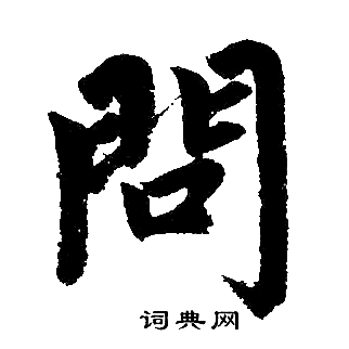 赵孟頫写的问