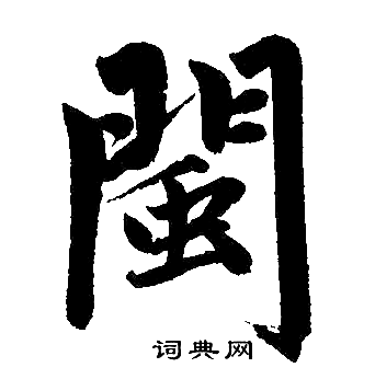 赵孟頫写的閩