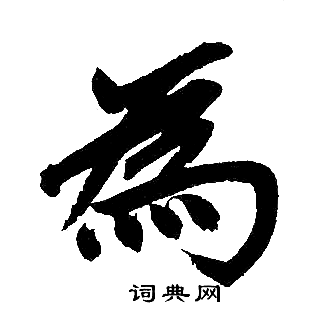 赵孟頫写的為