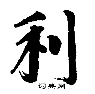 赵孟頫写的利