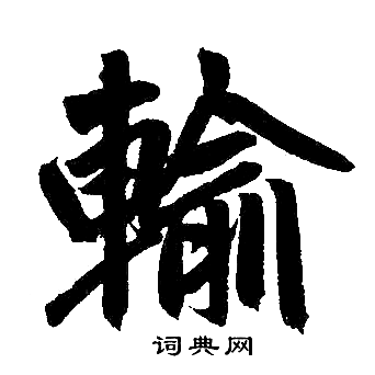 赵孟頫写的输