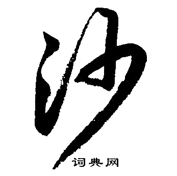 赵孟頫写的沙