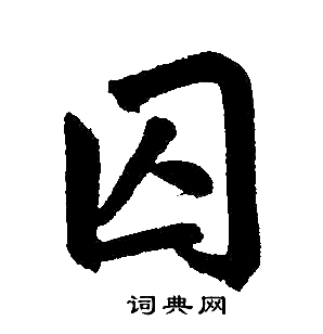 赵孟頫写的囚