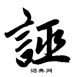 赵孟頫写的誣