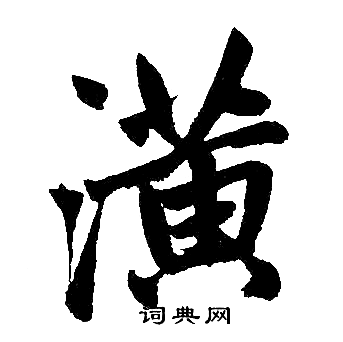 赵孟頫写的潢