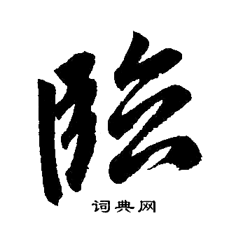 赵孟頫写的临