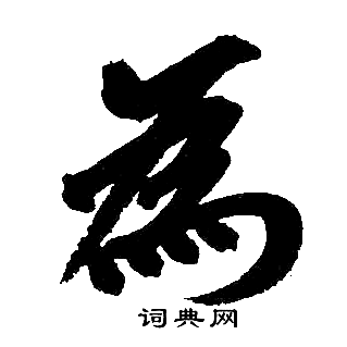 赵孟頫写的為