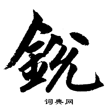 赵孟頫写的锐