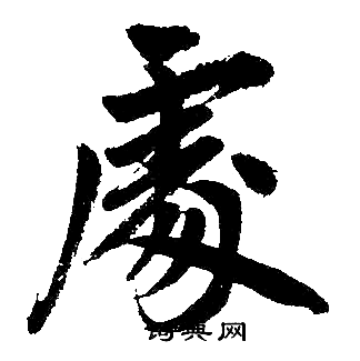 赵孟頫写的處