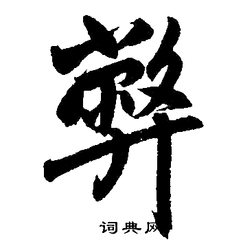 赵孟頫写的弊