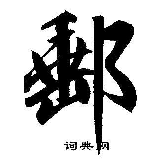赵孟頫写的邮