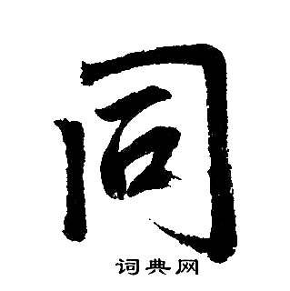 赵孟頫写的同