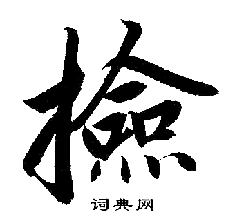 赵孟頫写的撿