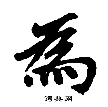 赵孟頫写的為