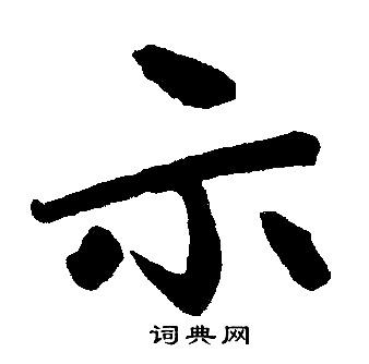 赵孟頫写的示