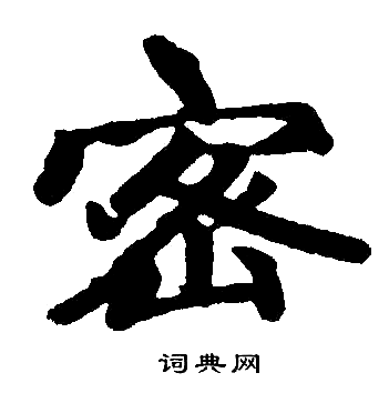 赵孟頫写的密