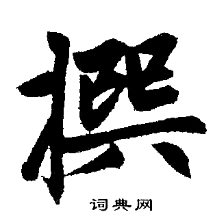 赵孟頫写的撰
