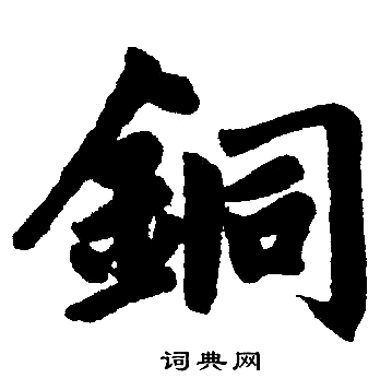 赵孟頫写的铜