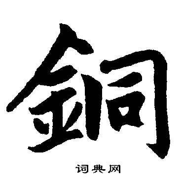 赵孟頫写的銅